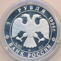 3 рубля 1996 года ЛМД
