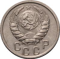 15 копеек 1941 года