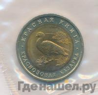 10 рублей 1992 года ЛМД Красная книга