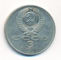 3 рубля 1989 года