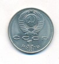 1 рубль 1991 года