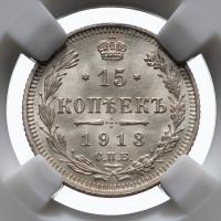 15 копеек 1913 года