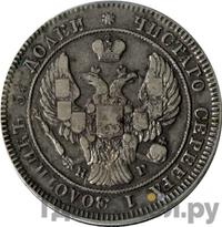 25 копеек 1841 года СПБ НГ