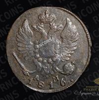 Деньга 1816 года