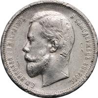 50 копеек 1910 года ЭБ