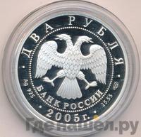 2 рубля 2005 года СПМД