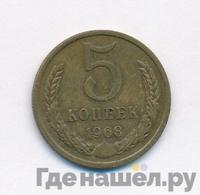 5 копеек 1968 года