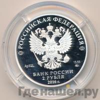 2 рубля 2016 года ММД
