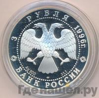 3 рубля 1996 года ЛМД