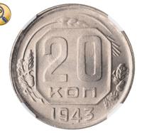 20 копеек 1943 года