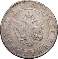 Полуполтинник 1802 года