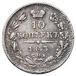 10 копеек 1843 года