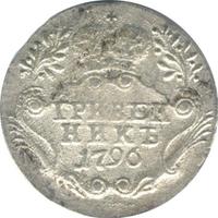 Гривенник 1796 года