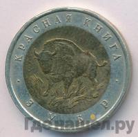 50 рублей 1994 года ЛМД Красная книга