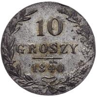 10 грошей 1840 года