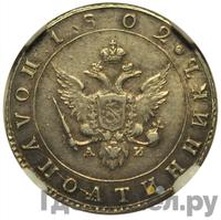 Полуполтинник 1802 года