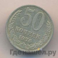 50 копеек 1976 года
