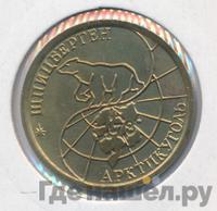 100 рублей 1993 года ММД Арктикуголь Шпицберген