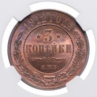 3 копейки 1912 года СПБ