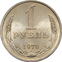 1 рубль 1970 года