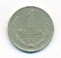 1 рубль 1961 года