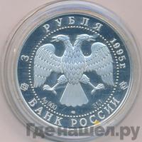 3 рубля 1995 года ЛМД