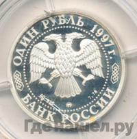 1 рубль 1997 года ММД