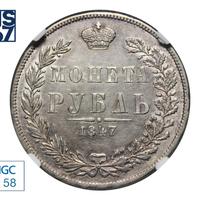 1 рубль 1847 года