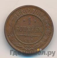 1 копейка 1886 года СПБ