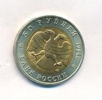 50 рублей 1994 года ЛМД Красная книга