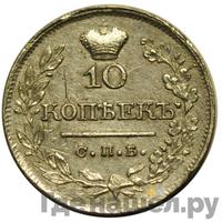 10 копеек 1822 года СПБ ПД