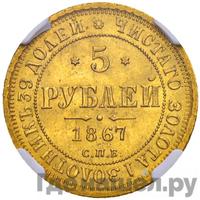 5 рублей 1867 года СПБ НI