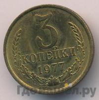 3 копейки 1977 года