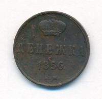 Денежка 1856 года