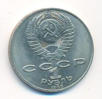 1 рубль 1989 года