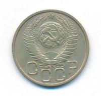 20 копеек 1948 года