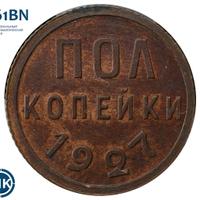 Полкопейки 1927 года