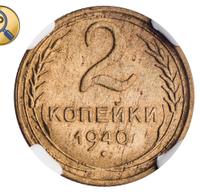 2 копейки 1940 года