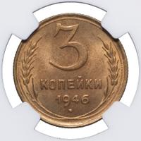 3 копейки 1946 года