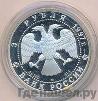 3 рубля 1997 года ЛМД