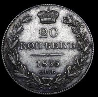 20 копеек 1835 года СПБ НГ