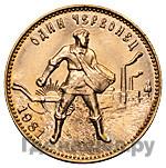 Один червонец 1981 года