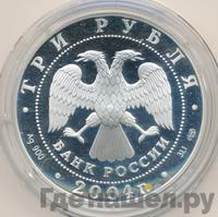 3 рубля 2004 года СПМД