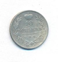 10 копеек 1827 года СПБ НГ