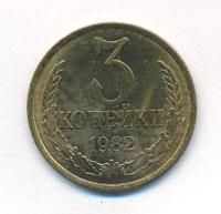 3 копейки 1982 года