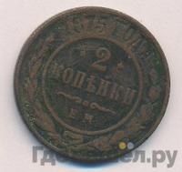 2 копейки 1875 года ЕМ