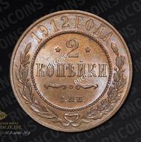 2 копейки 1912 года СПБ