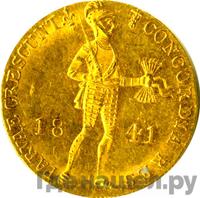 Дукат 1841 года