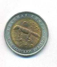 50 рублей 1993 года ЛМД Красная книга