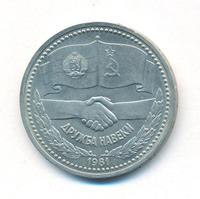 1 рубль 1981 года  Дружба навеки